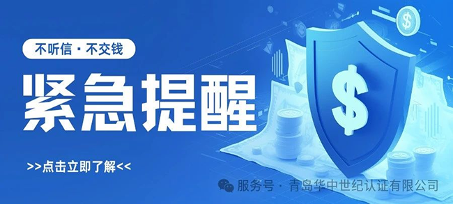 緊急提醒！謹(jǐn)防冒充“青島華中世紀(jì)認(rèn)證有限公司”的詐騙行為！